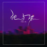 晴小瑶 - 他与城(伴奏)