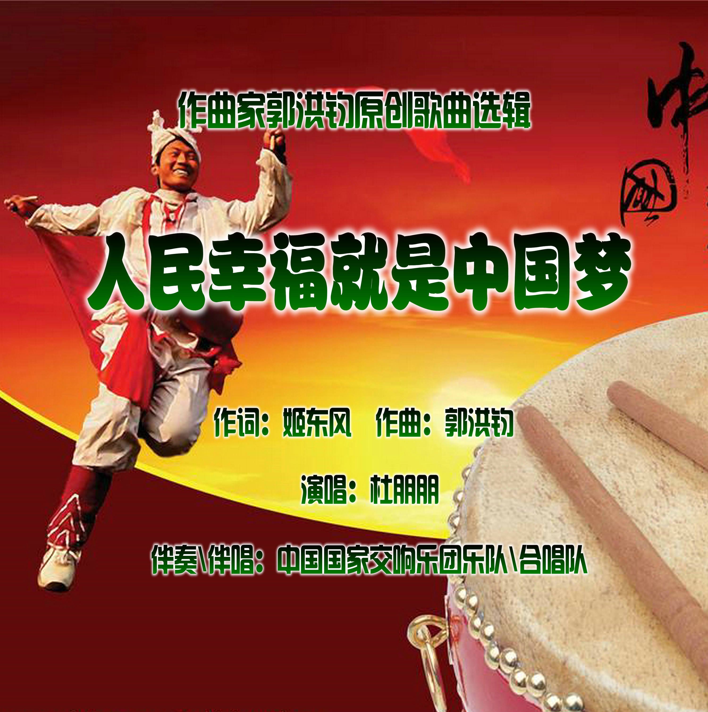 中国梦是人民幸福梦 109951163071229550.jpg