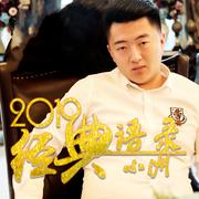 2019经典语录 (大合集)