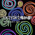 EKIYOKI唱的歌