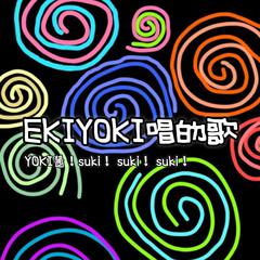 EKIYOKI唱的歌