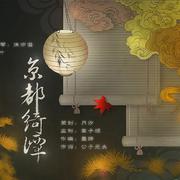 京都绮谭◎阴阳师游戏同人