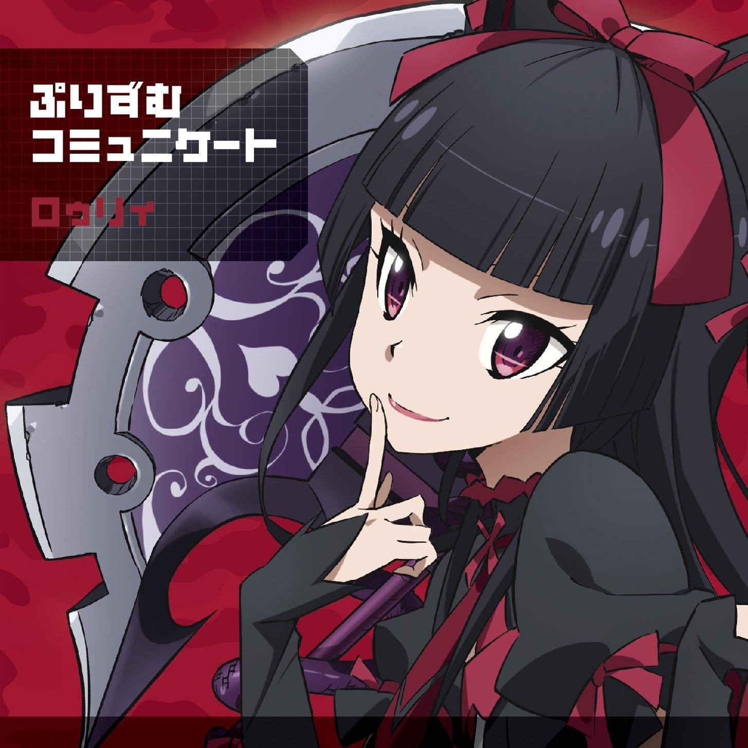 ぷりずむコミュニケート【ロゥリィ (CV. 種田梨沙)盘】