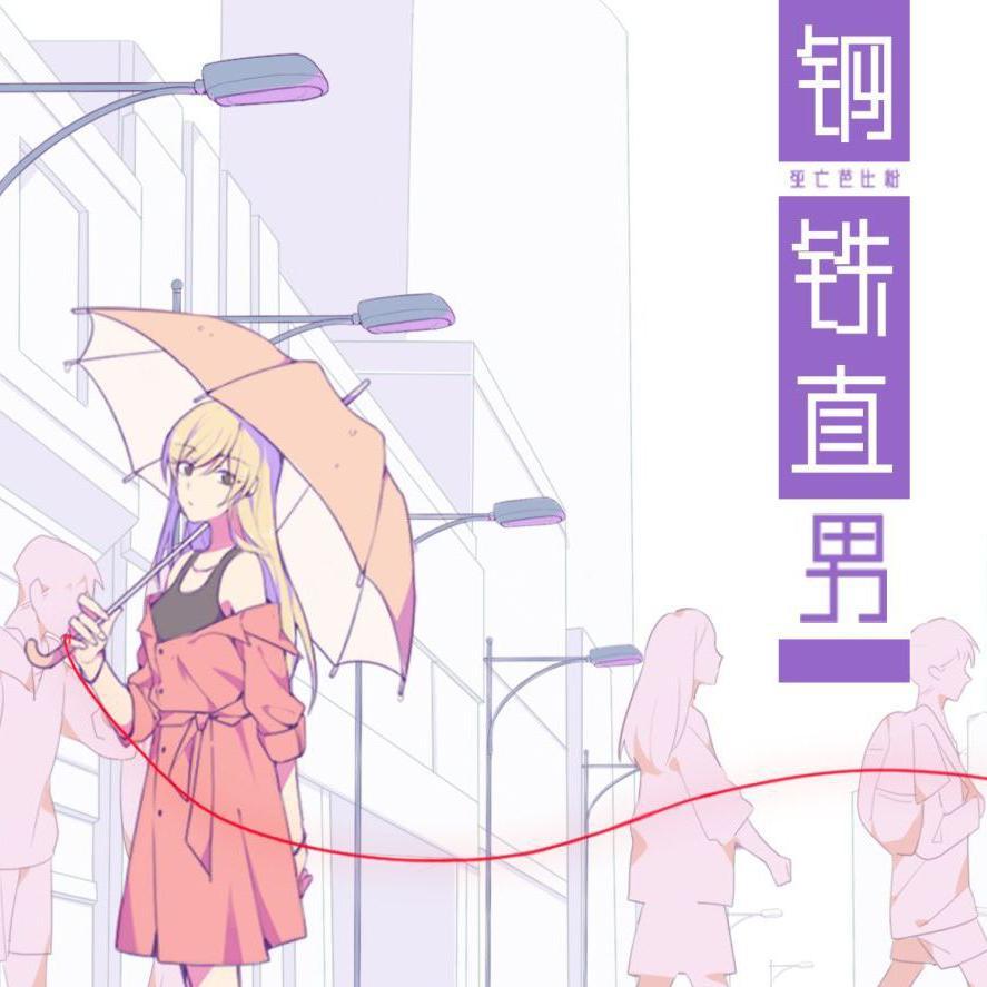 钢铁直男