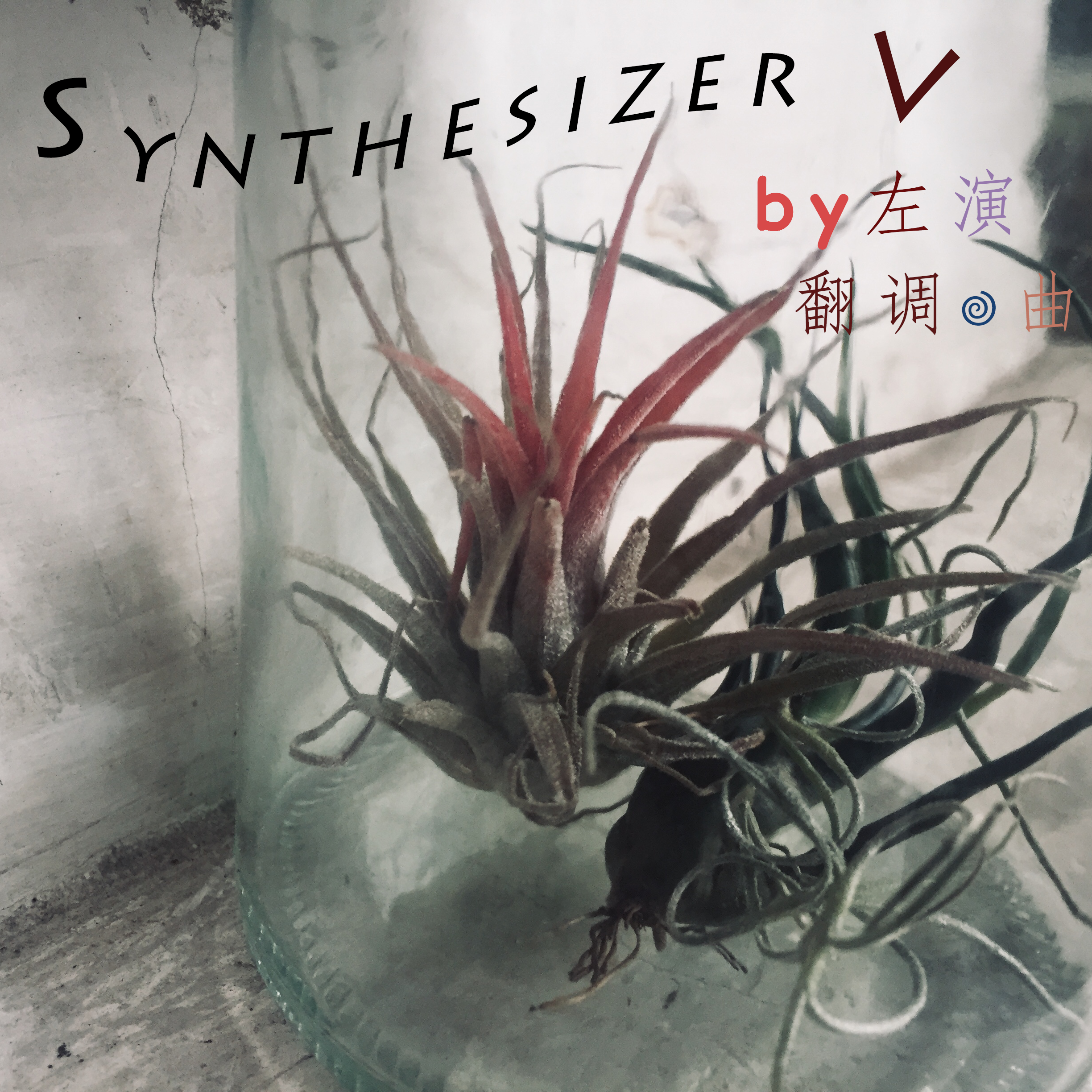 左演先森のSynthesizer V 翻调作品集专辑