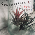 左演先森のSynthesizer V 翻调作品集