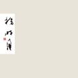 扬明月