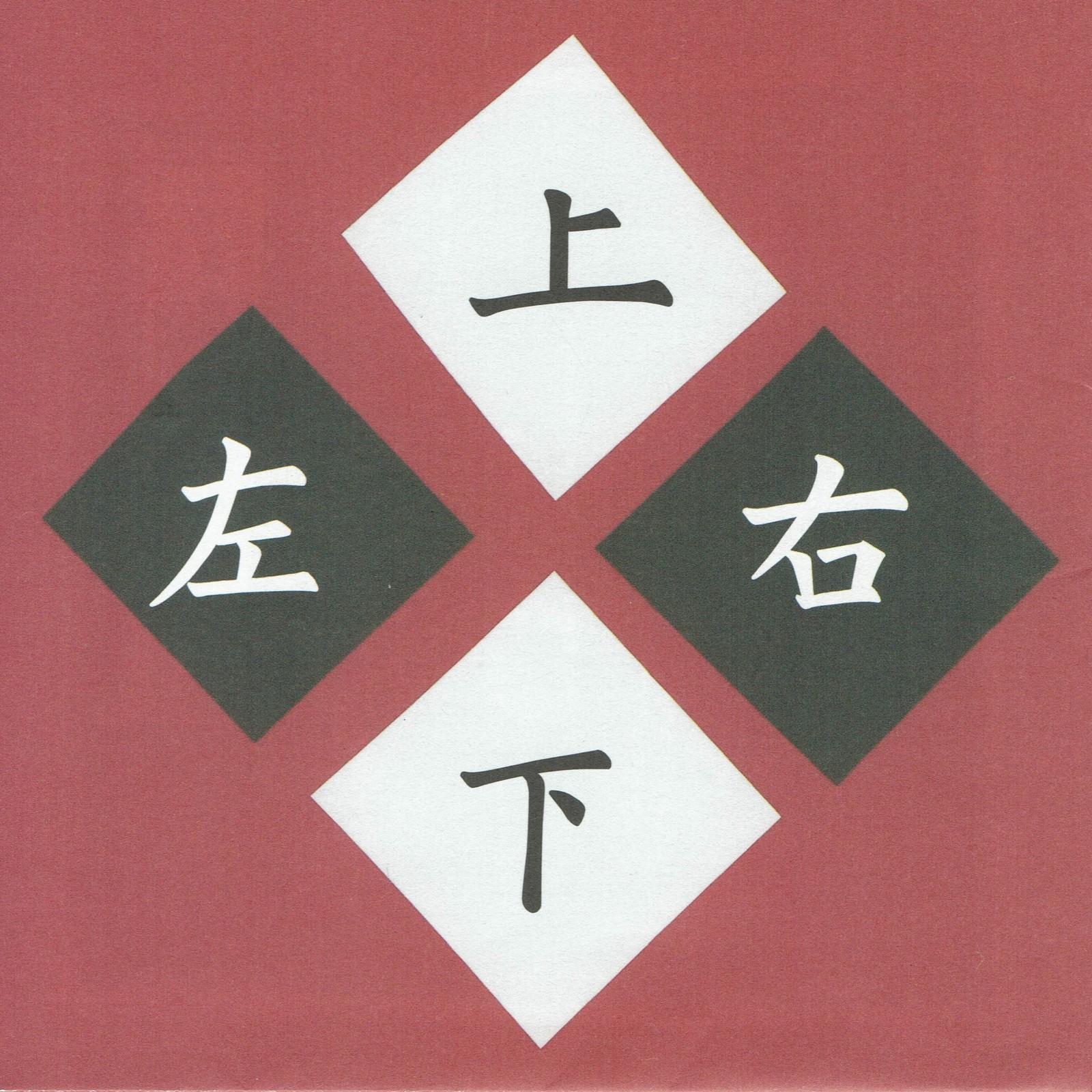 上下左右
