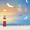 海鸥专辑