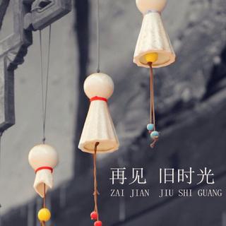 「民谣走心」念一人他城无Ta•