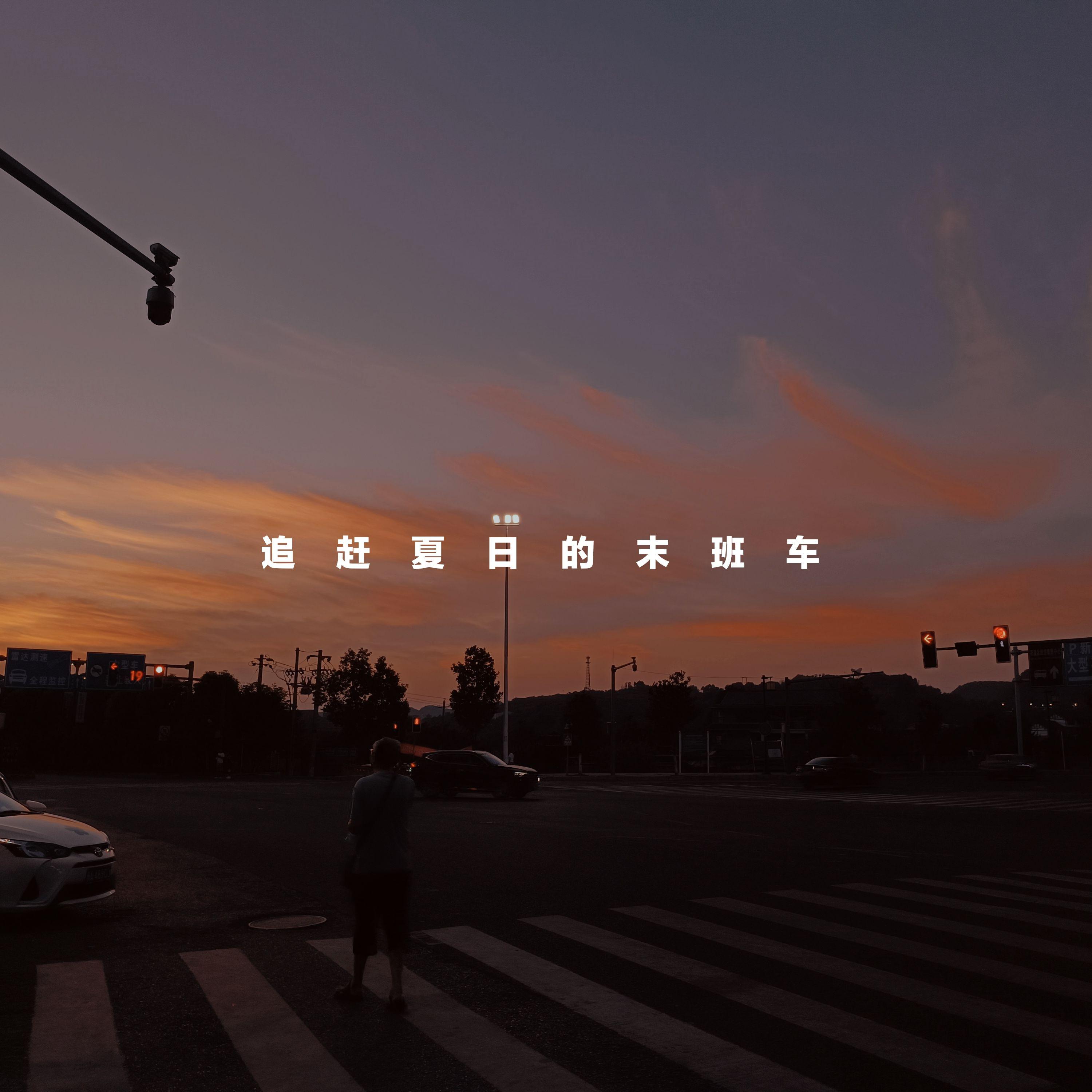 追赶夏日的末班车
