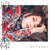 雨宮天作品集１- 導火線-专辑