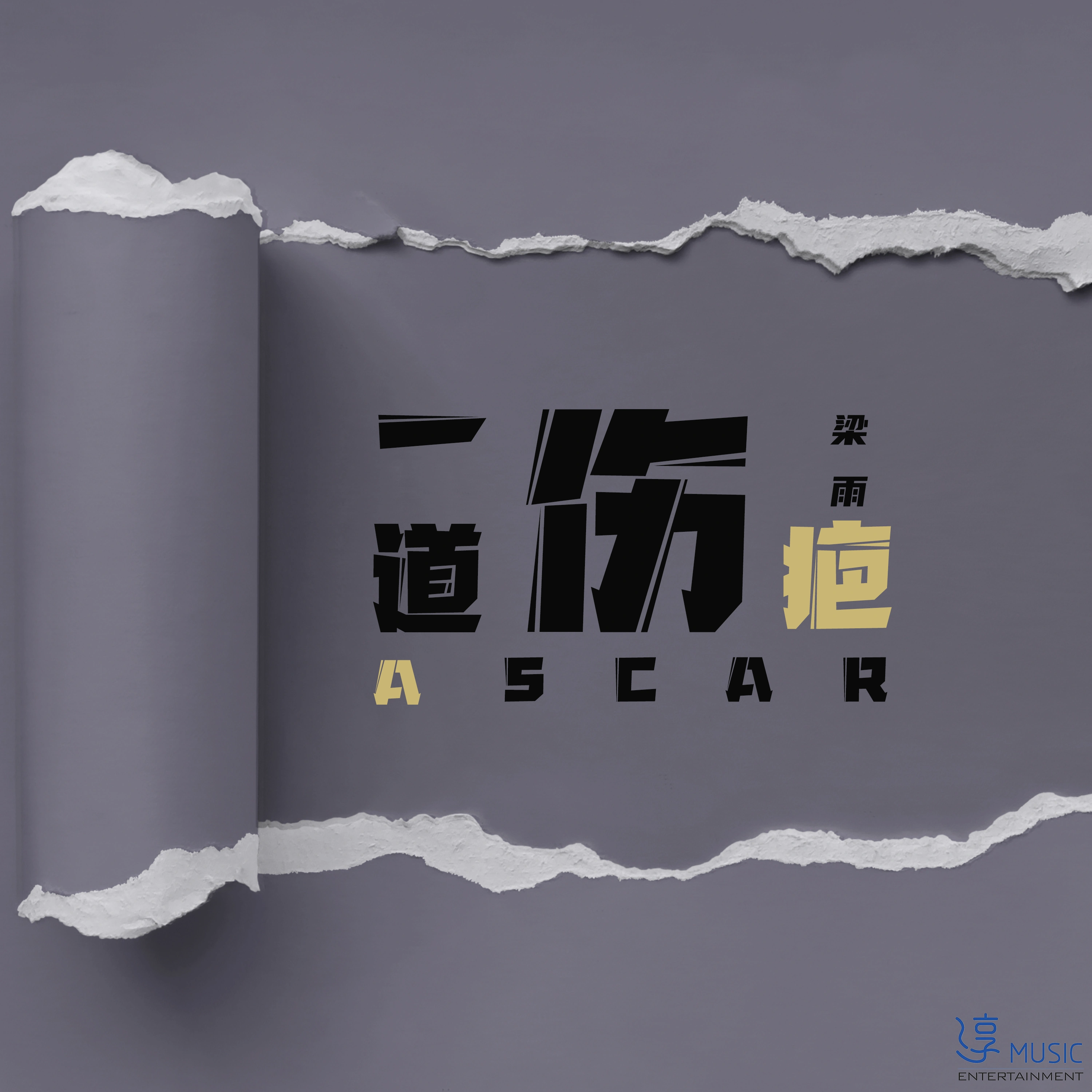 一道伤疤