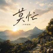 莫忙专辑