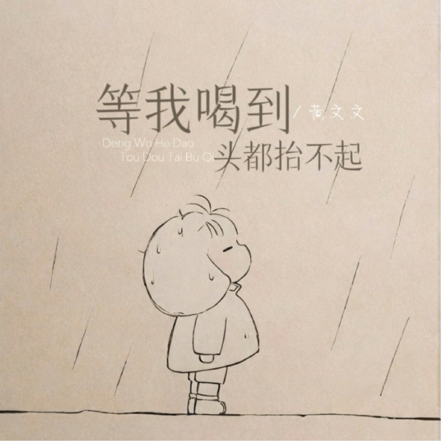 等我喝到头都抬不起