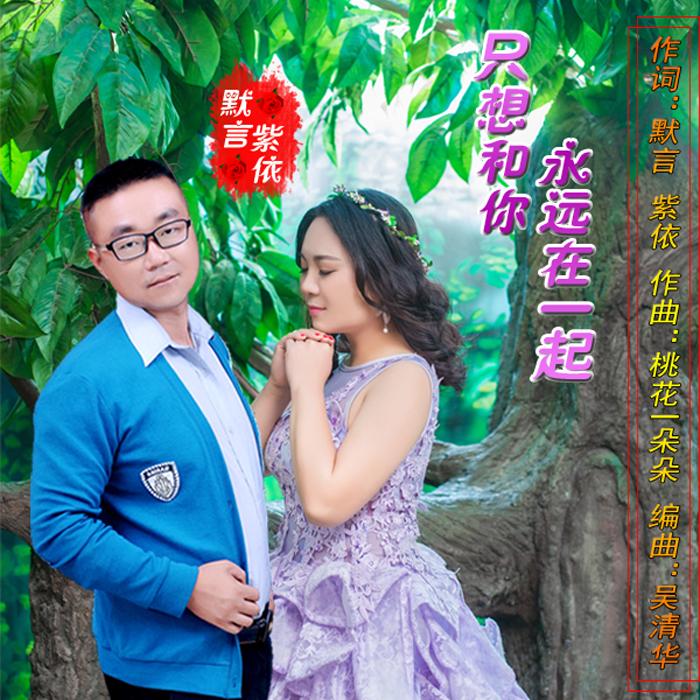 只想和你永远在一起 - 紫依/默言 - 单曲 - 网易云音乐