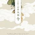 策划·云垂风烟令——白露未晞合唱组出品