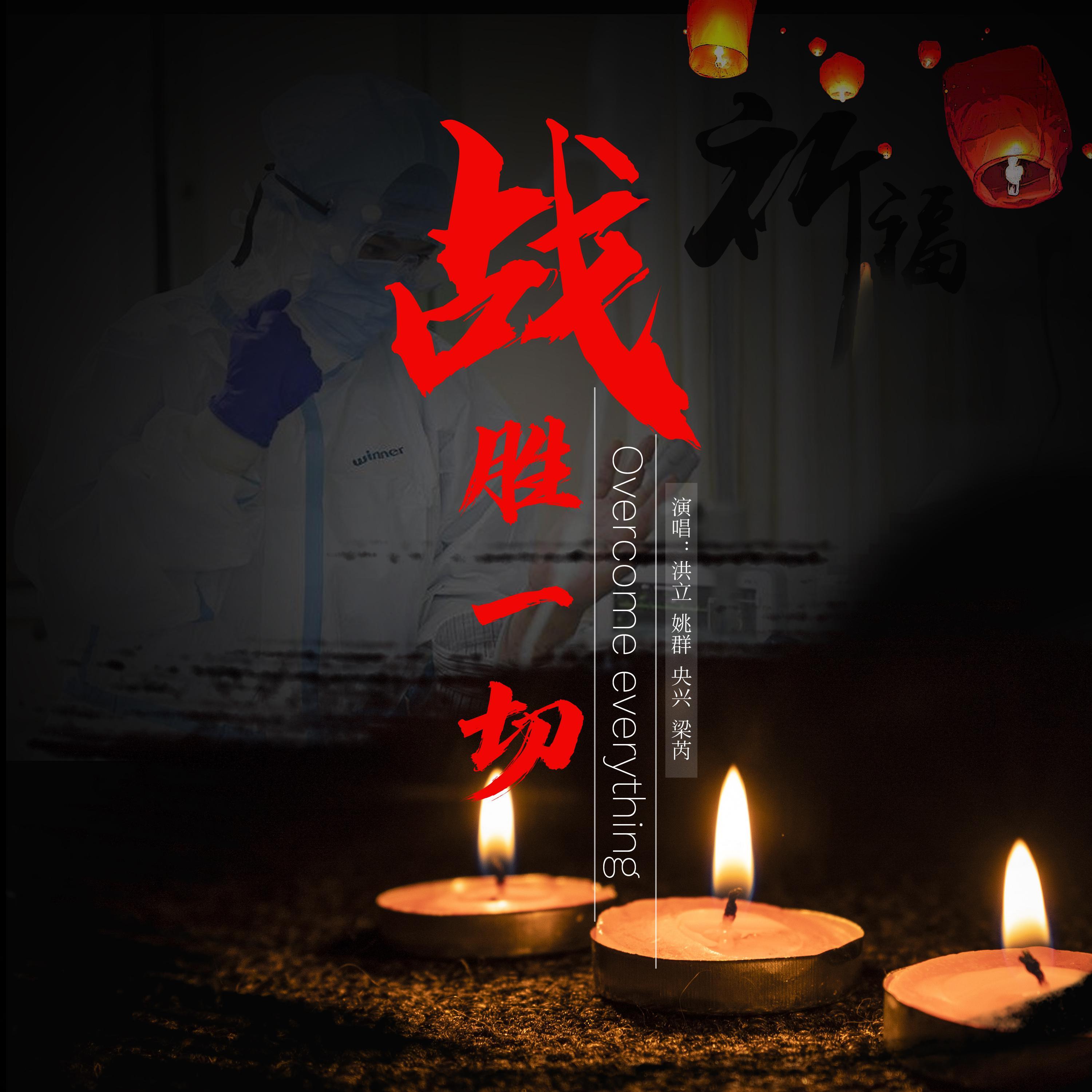 战胜一切