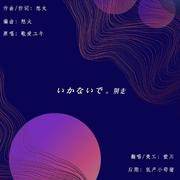 いかないで/别走