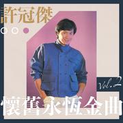 许冠杰怀旧永恒金曲 Vol.2