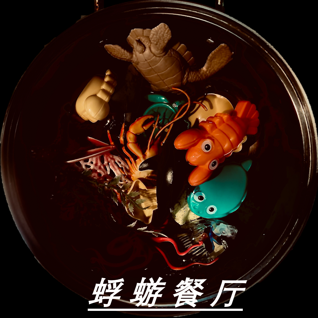 蜉蝣餐厅