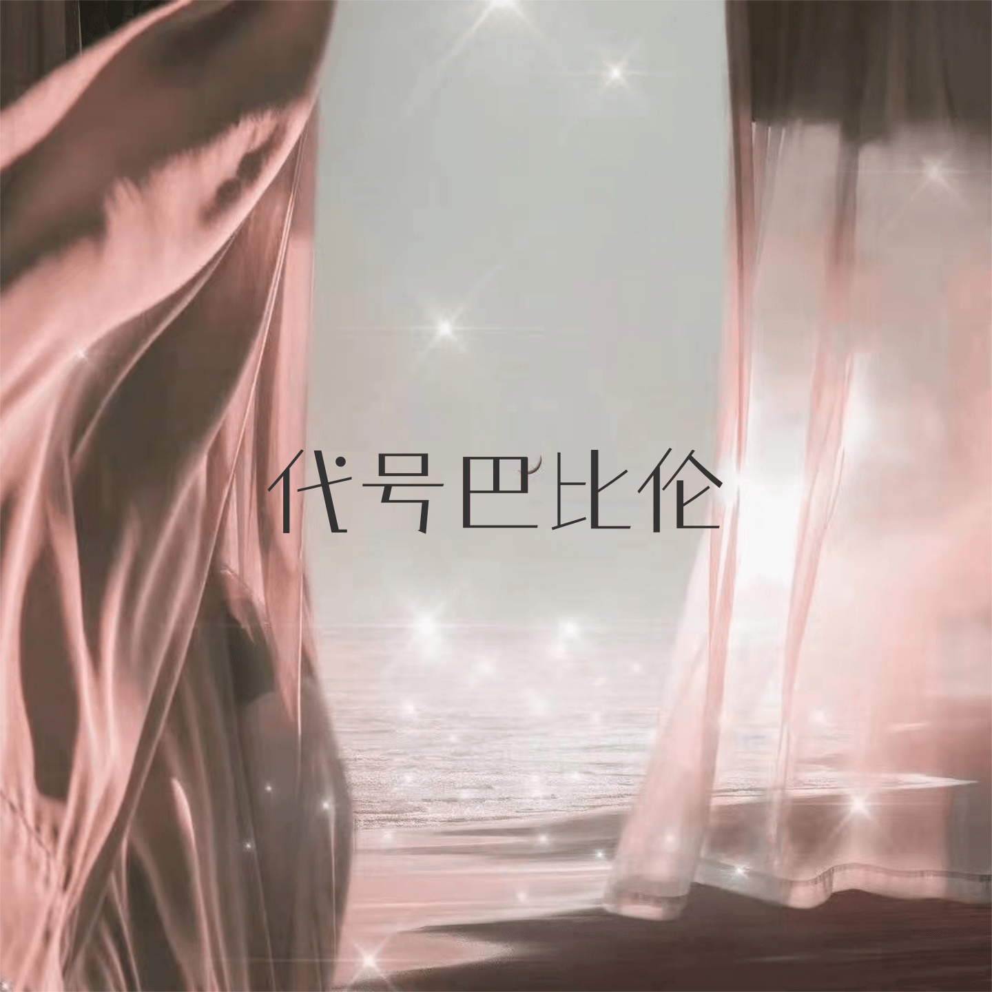 要一直快乐