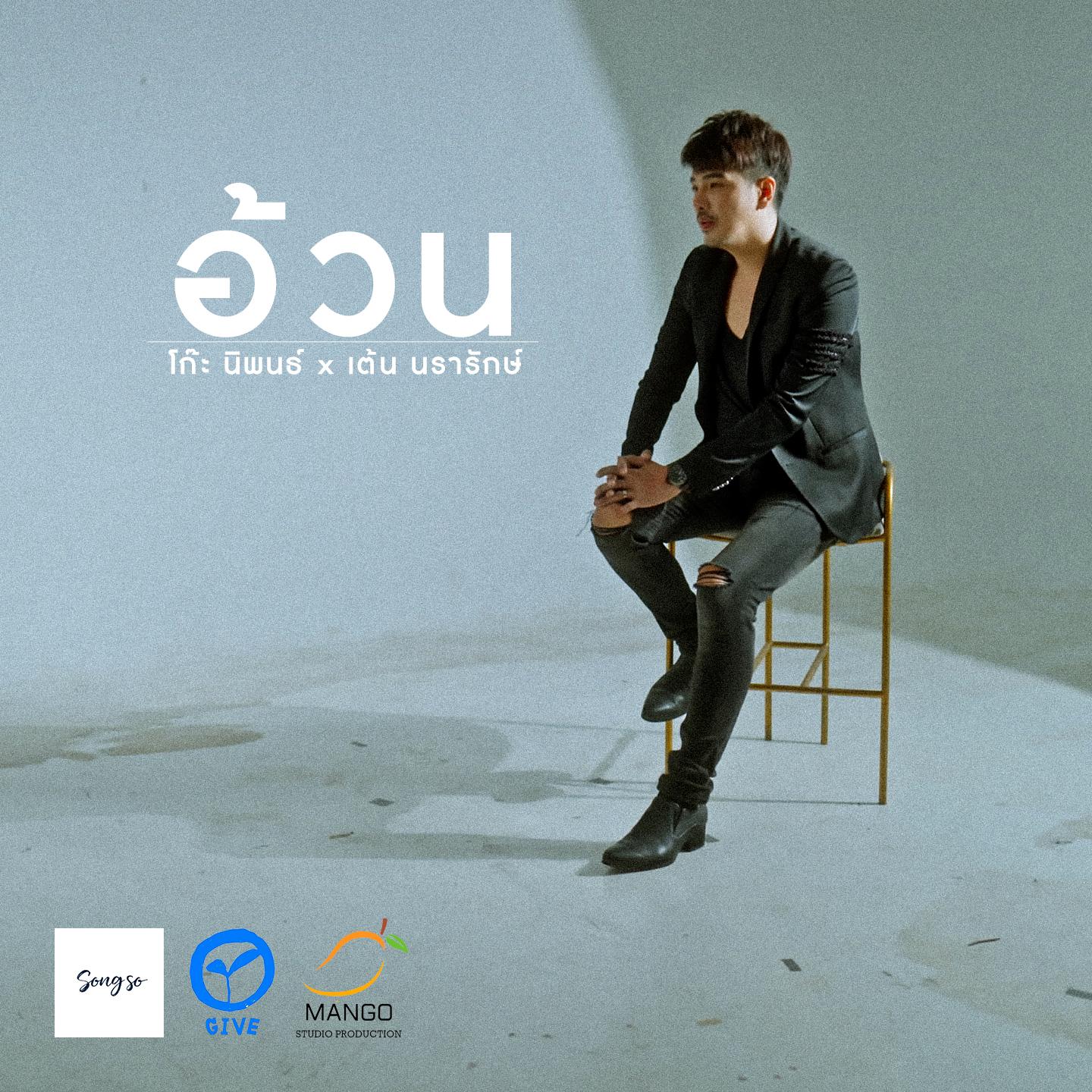 อ้วน