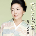 だいこんの花专辑