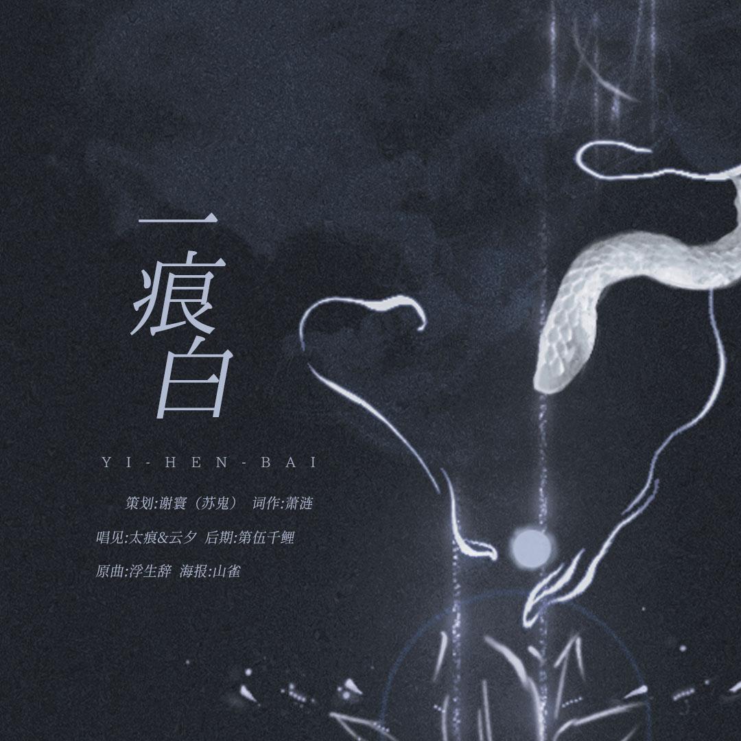 谢寰 - 一痕白