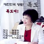 대한민국 영토 독도专辑