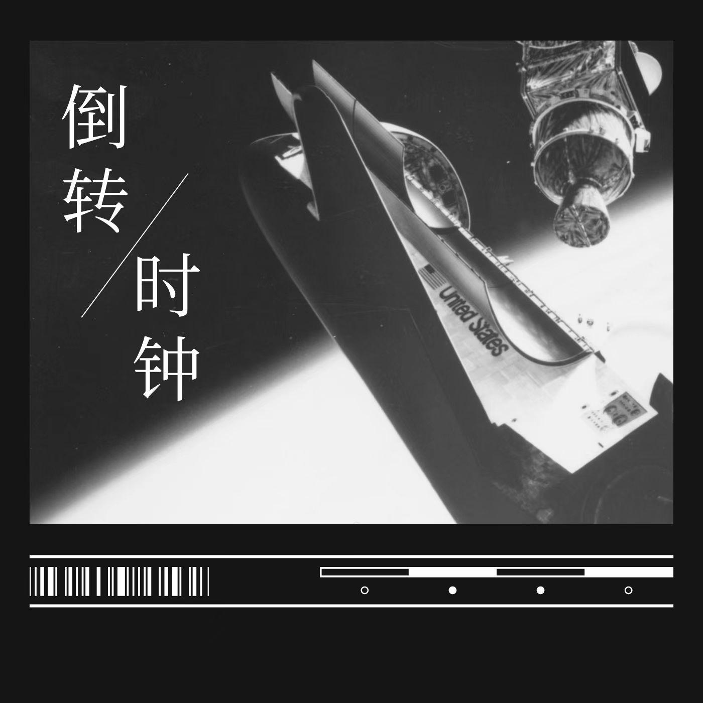 倒转时钟