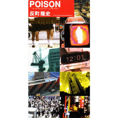 反町隆史 - POISON~言いたいことも言えないこんな世の中は(インストゥルメンタル)