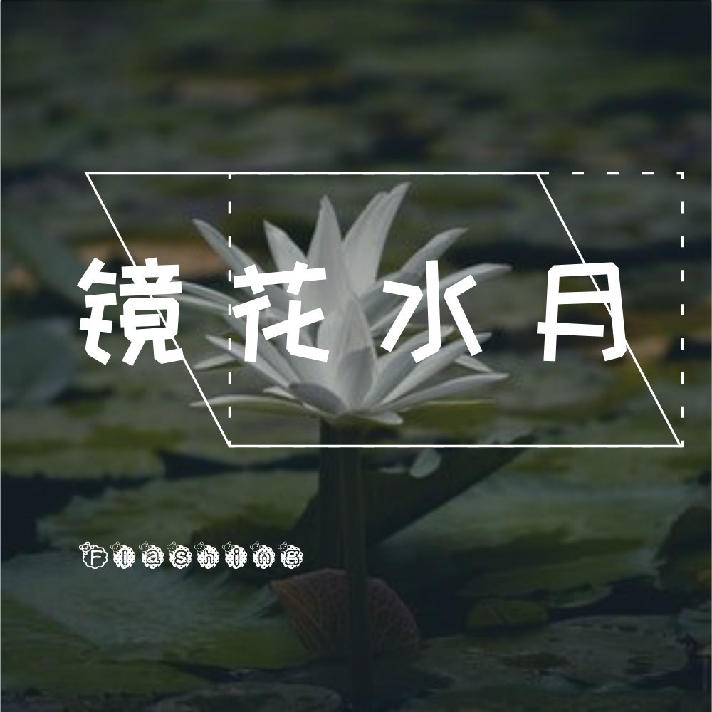 镜花水月专辑