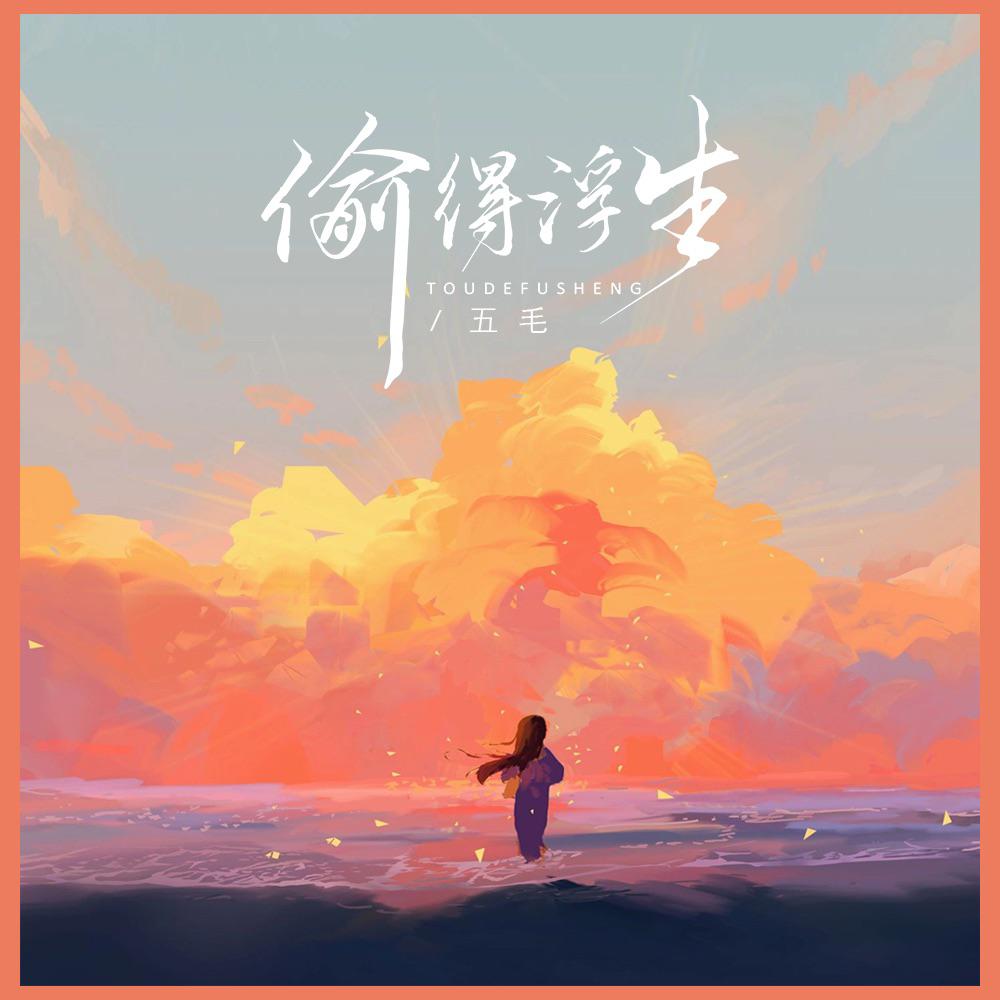 偷得浮生