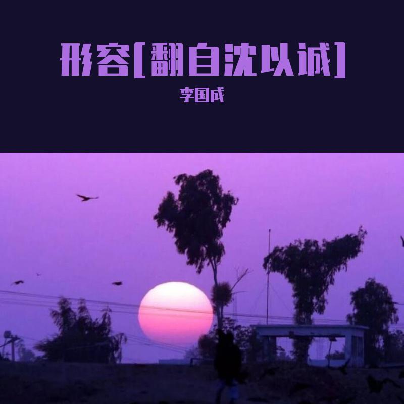 沈艺城 - 形容.（DoubleC Bootleg）