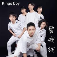 Kings Boy - 警戒线(原版立体声伴奏)