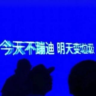 今天不蹦迪，明天变辣鸡