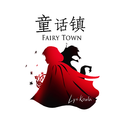 童话镇 英文版 Fairy Town