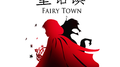 童话镇 英文版 Fairy Town专辑