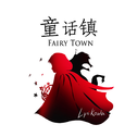 童话镇 英文版 Fairy Town专辑