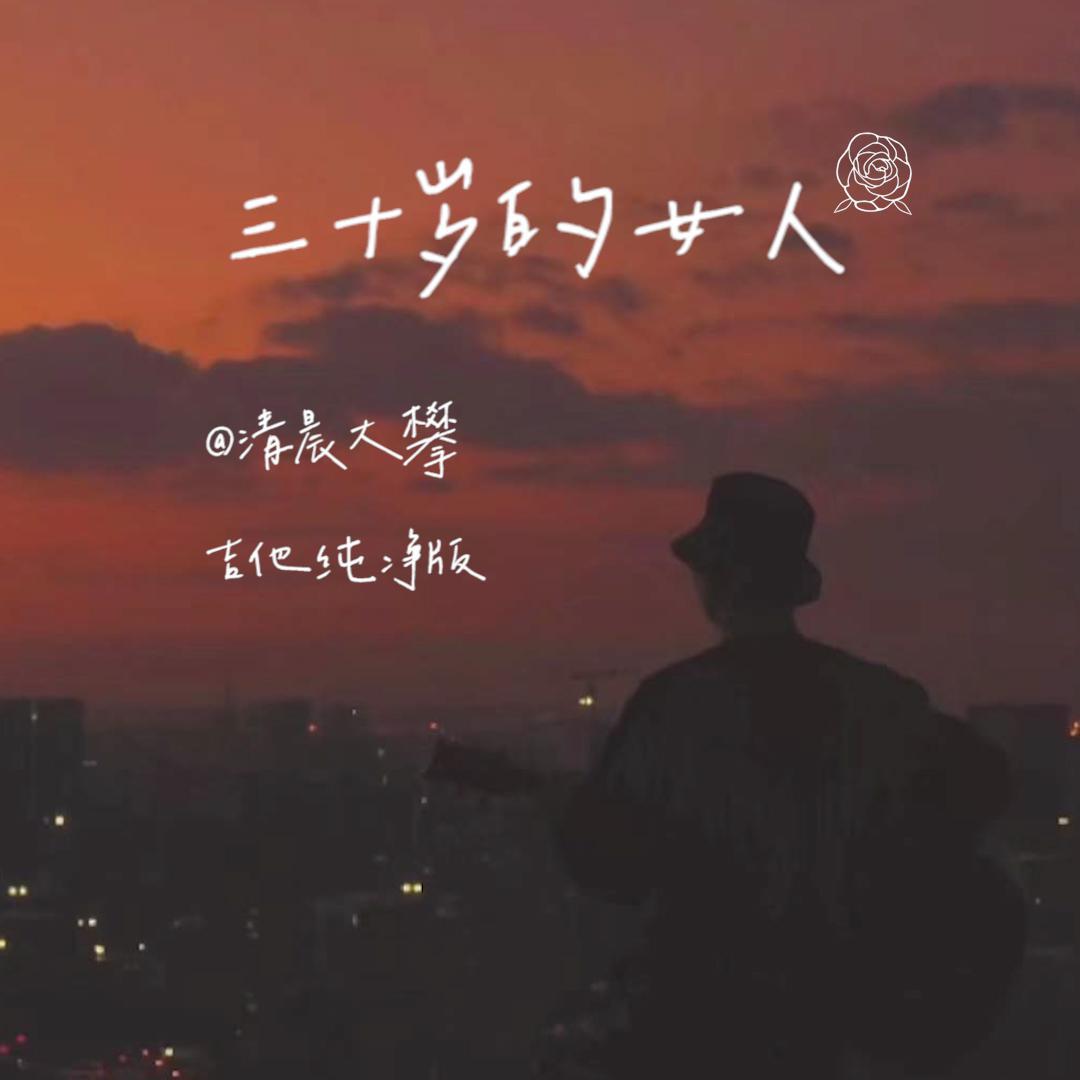 三十岁的女人