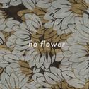 無花華 no flower专辑