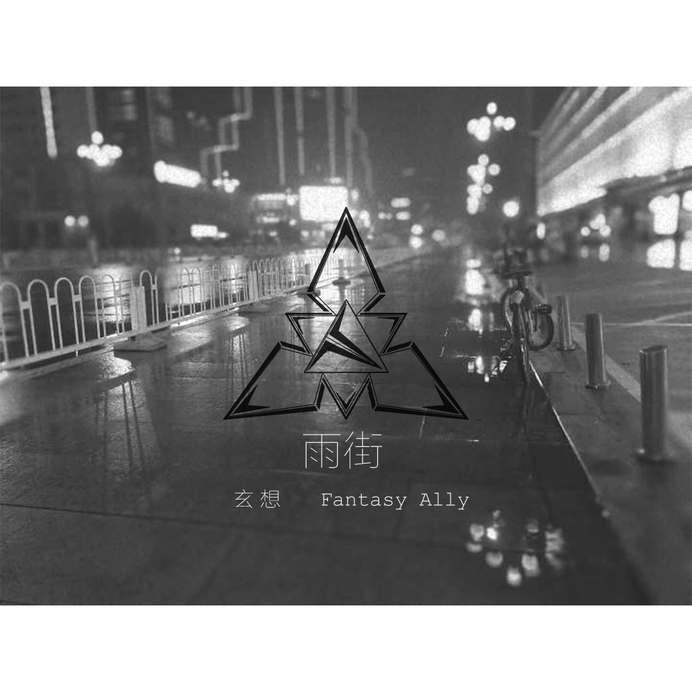 雨街（feat.洛天依）专辑