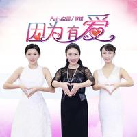 Fairy女团 李锦 - 因为有爱(原版立体声伴奏)