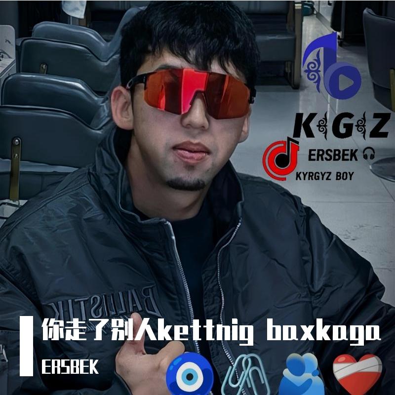 你走了别人kettnig baxkaga