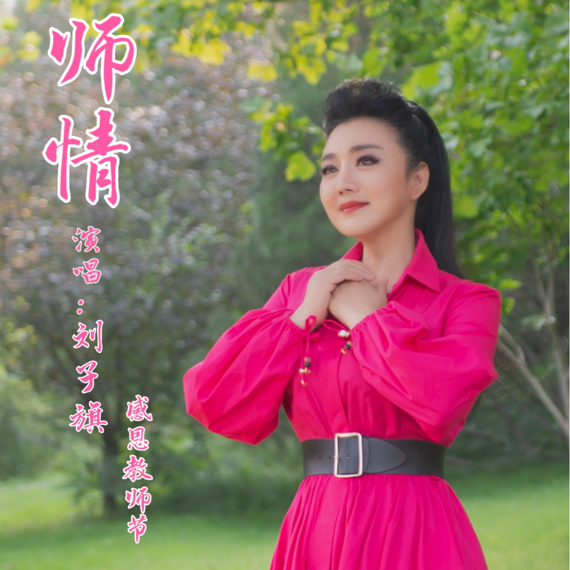 师情