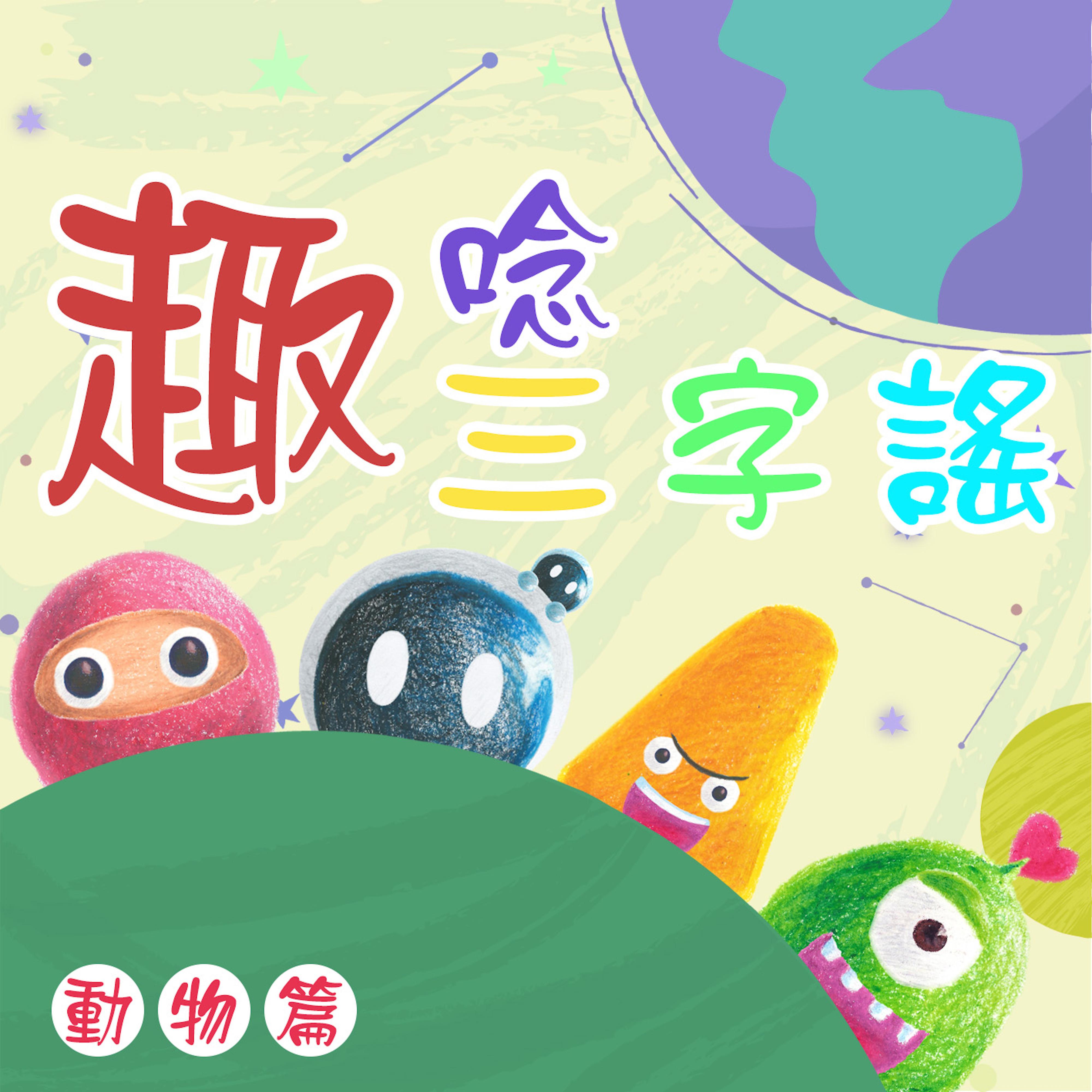 趣唸三字謠 動物篇