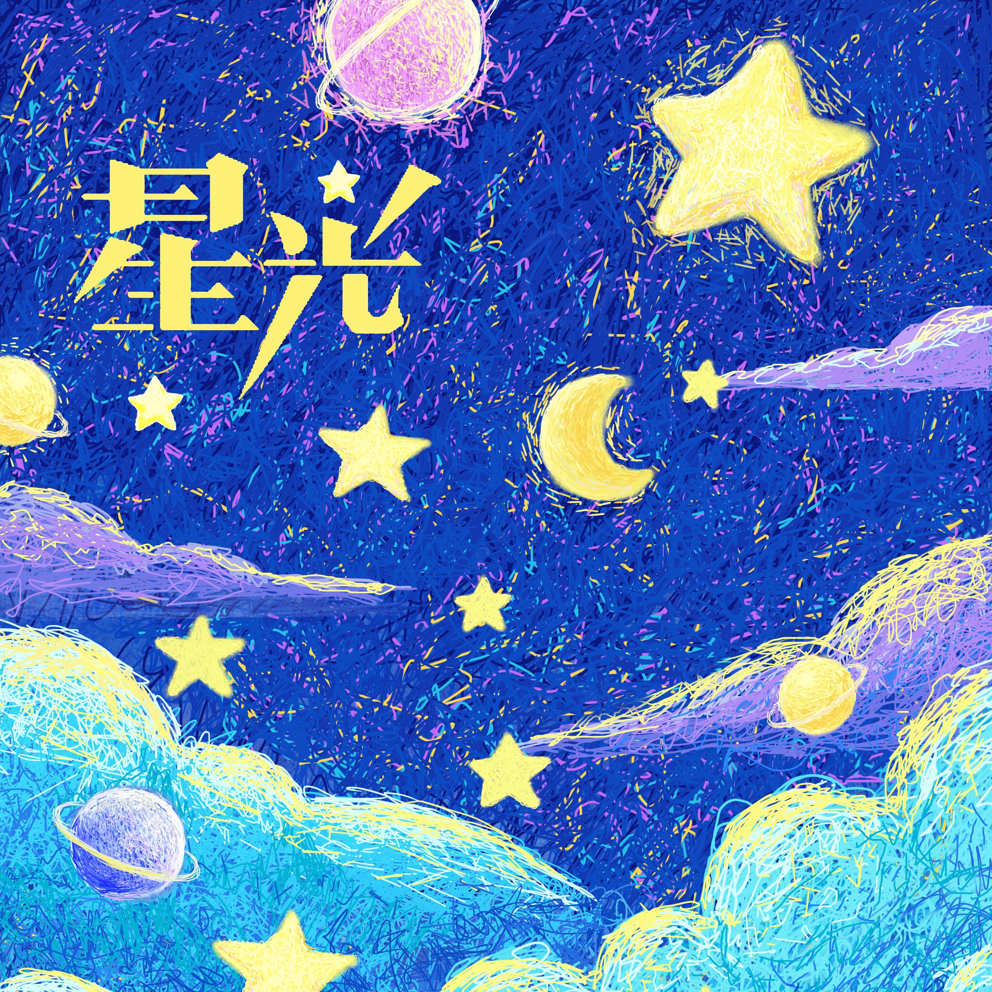 星光（通拓宣传曲）