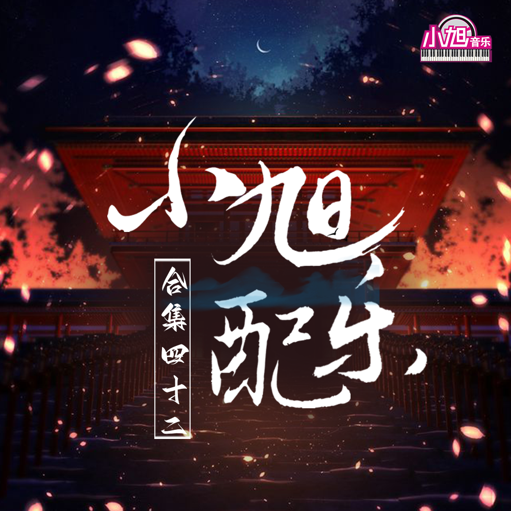 小旭音乐歌曲封面