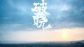 破晓专辑